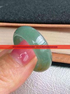 翡翠与和田玉戒指镶嵌区别解析:2025必看省钱攻略及避坑秘籍